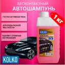 Автошампунь для легкового автомобиля для бесконтактной мойки Kolko Pro Plus 1 кг