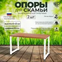 Каркас для садовой скамьи и журнального столика Железное Решение 41x50 см металл 2 опоры белые