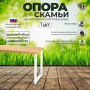 Каркас для садовой скамьи и журнального столика Железное Решение 41x50 см металл 1 опора белая