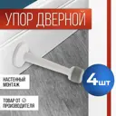 Стоппер настенный для межкомнатной двери Vettore 015 MWP белый матовый 4 шт