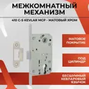Межкомнатный механизм под цилиндр Vettore 410 С-S Kevlar MCP матовый хром