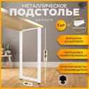 Подстолье барное Лофт Железное решение 110х40 см металл белый муар 1 шт с кронштейном