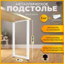 Подстолье барное Лофт Железное решение 110х50 см металл белый муар 1 шт с кронштейном