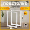 Подстолье для обеденного и письменного стола Лофт Extra Strong Железное решение 71х50 см металл белый муар 2 шт