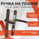 Ручка дверная на планке Vettore PVH 85-28 BR для пластиковых дверей коричневый