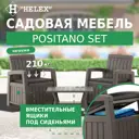 Садовая мебель для отдыха Helex Positano Set 71311 пластик коричневый 3 предмета