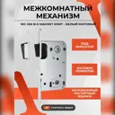 Межкомнатный механизм под фиксатор Vettore WC 530 B-S Magnet MWP для межкомнатных дверей с магнитным язычком белый матовый