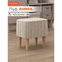 Пуф Monofix Амма 42x42x42 см цвет бежевый