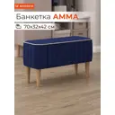 Банкетка Monofix Амма 70x42x70 см цвет синий