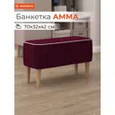 Банкетка Monofix Амма 70x42x70 см цвет винный