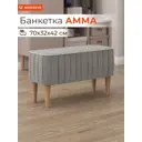 Банкетка Monofix Амма 70x42x70 см цвет светло-серый