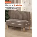 Диван Monofix Амма-6 100x82x61 см велюр цвет светло-коричневый