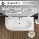 Ванна акриловая Helmken Marbella Lux 4B3P122998 150х75 комплект 2 в 1, правая цвет белый
