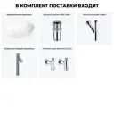 Раковина накладная для ванной Wellsee Brillant iCon 20214655R с донным клапаном, сифоном, смесителем и вентилями овал 60x40 см цвет белый