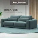 Диван прямой Лига-056 НПБ Лига диванов 129128 252x91x118 см шенилл цвет rimini 11 серо-зеленый