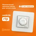 Терморегулятор для теплого пола Welrok rtp механический белый