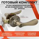Ручка межкомнатная Vettore A891 BK AB поворотник-заглушка бронза