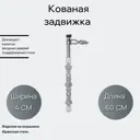 Кованый элемент Задвижка Ван-Упак (711) 60x40 см