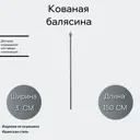 Кованая балясина Ван-Упак (805) 3x150 см