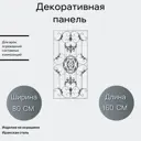 Кованые элементы забора Ван-Упак Декоративная панель (1064) 80x160 см