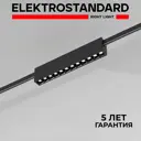 Трековый светильник линейный светодиодный Elektrostandard A065422 12 Вт 3 м² цвет черный