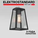 Светильник подвесной уличный ELEKTROSTANDARD 35152/H 60 Вт IP33 цвет черный