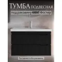 Тумба для ванной Storys Фостер подвесная под накладную раковину 60 см 2 ящика цвет черный