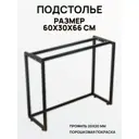 Подстолье узкого столика Ironweld 60х30х66 см сталь черное