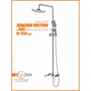 Душевая система Elghansa 2335050-2M высокая однорычажная с ABS верхним душем D=235 мм цвет хром