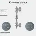 Кованый элемент забора Кованая ручка Ван-Упак (1739) 27x5 см
