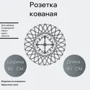 Кованая Кованый элемент Розетка Ван-Упак (1937) 80x80 см