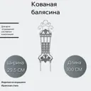 Кованая балясина Ван-Упак (2060) 29.5x100 см