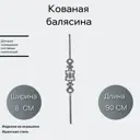 Кованая балясина 2104 8x90 см