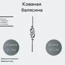 Кованая балясина 2106 9x90 см
