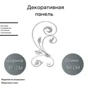 Декоративная панель Ван-Упак (2143) 37x90 см