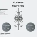 Кованая балясина 5342 25x90 см