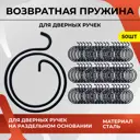Возвратная пружина для дверных ручек на раздельном основании Vettore 50 шт