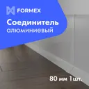 Соединитель для плинтуса FORMEX H80 алюминий 80 мм