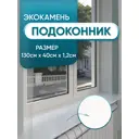 Подоконник акриловый BNV 1300x400мм белый глянцевый