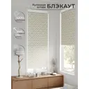 Рулонная штора блэкаут At Home Рилварт AT783407068 68x170 см, цвет бежевый