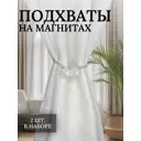 Подхваты для штор магнитные Костромской текстиль 2 шт цвет белый