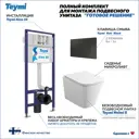 Инсталляция с унитазом комплект 5 в 1 Teymi унитаз подвесной безободковый Helmi S кнопка черная F13583