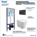 Инсталляция с унитазом комплект 5 в 1 Teymi унитаз подвесной безободковый Helmi S кнопка черная F13589