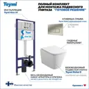 Инсталляция с унитазом комплект 5 в 1 Teymi унитаз подвесной безободковый Helmi S кнопка нержавеющая сталь F13591