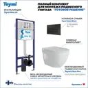 Инсталляция с унитазом комплект 5 в 1 Teymi унитаз подвесной безободковый Vitra Pro кнопка черная F13753