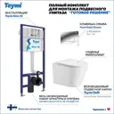 Комплект Teymi F13532 5 в 1 инсталляция с унитазом унитаз подвесной безободковый Solli кнопка хром