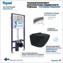 Комплект инсталляция с унитазом Teymi 5 в 1 F15015: унитаз подвесной безободковый торнадо черный Lina Pro Vortex Black кнопка хром