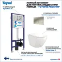 Комплект Teymi F13575 5 в 1 инсталляция с унитазом унитаз подвесной безободковый Lina S кнопка нержавеющая сталь