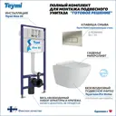 Комплект Teymi F14495 5 в 1 инсталляция с унитазом унитаз подвесной безободковый торнадо Lina Pro Vortex кнопка нержавеющая сталь