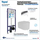 Комплект Teymi F14564 5 в 1 инсталляция с унитазом унитаз подвесной безободковый торнадо Martta Vortex кнопка хром